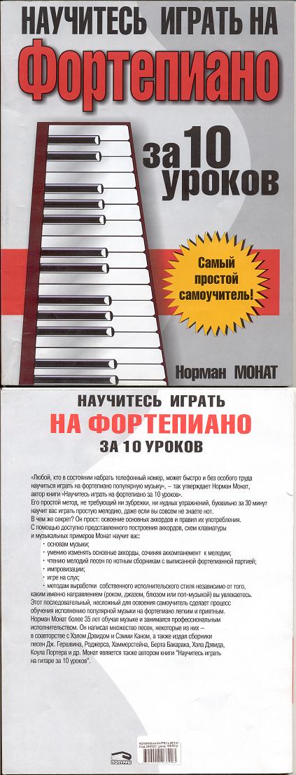    книга Нормана Монати
 Научитесь играть на фортепиано
          за 10 уроков